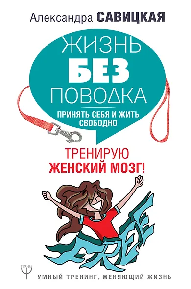 Жизнь без поводка. Принять себя и жить свободно. Тренирую женский мозг! - фото 1