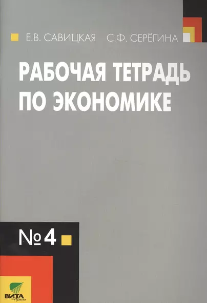 Рабочая тетрадь по экономике №4. (к уч. Липсица Экономика) (ФГОС) - фото 1