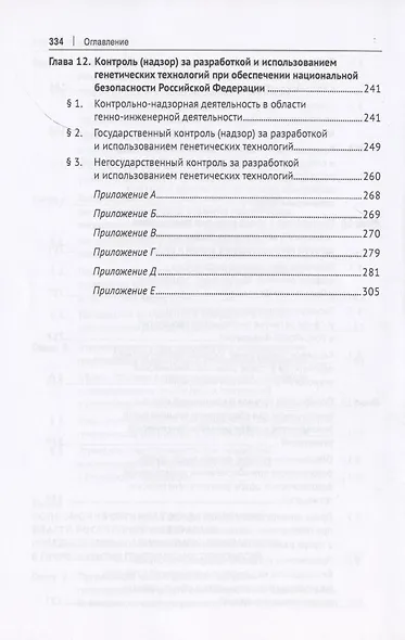 Правовое обеспечение национальной безопасности РФ в сфере развития генетических технологий. Учебное пособие - фото 6