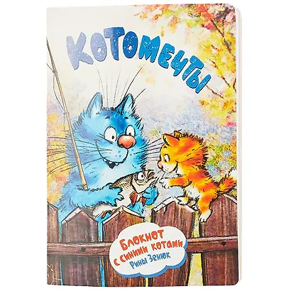 Записная книжка А6+ 32л лин. "Синие коты Рины Зенюк" карт.обл., мат.ламинация, выб.лак, ассорти - фото 4