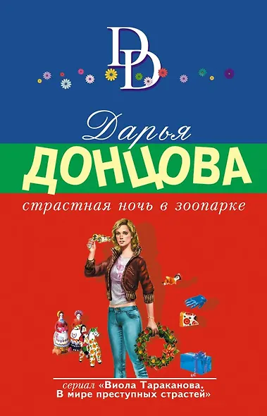 Страстная ночь в зоопарке - фото 1