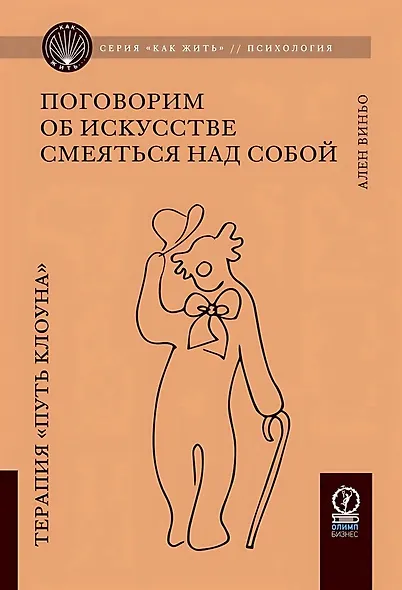 Поговорим об искусстве смеяться над собой. Терапия "Путь Клоуна" - фото 1