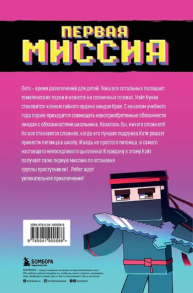 Приключения ниндзя из Майнкрафта. Книга 1. Первая миссия - фото 2