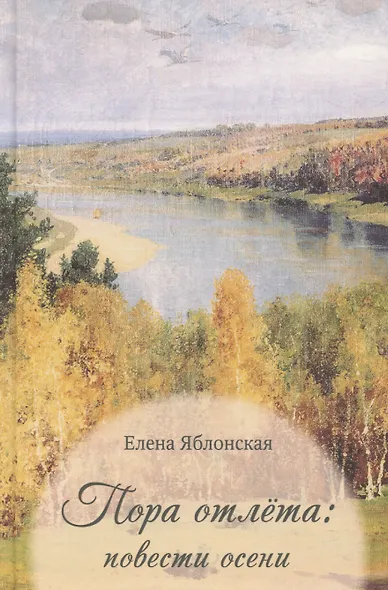 Пора отлета: повести осени - фото 1