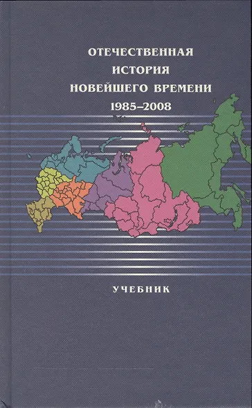 Отечественная история новейшего времени:1985-2008: Учебник /2-е изд.,п ерер. - фото 1