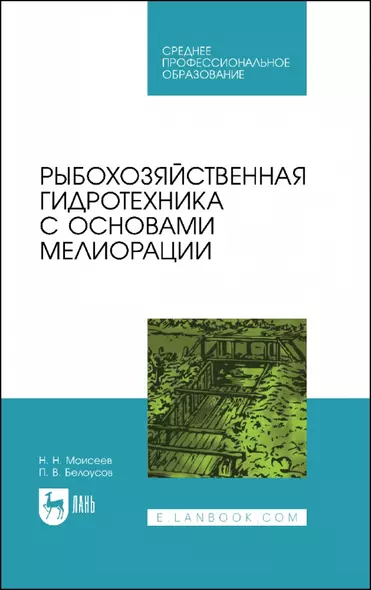 Рыбохозяйственная гидротехника с основами мелиорации. Учебное пособие для СПО - фото 1