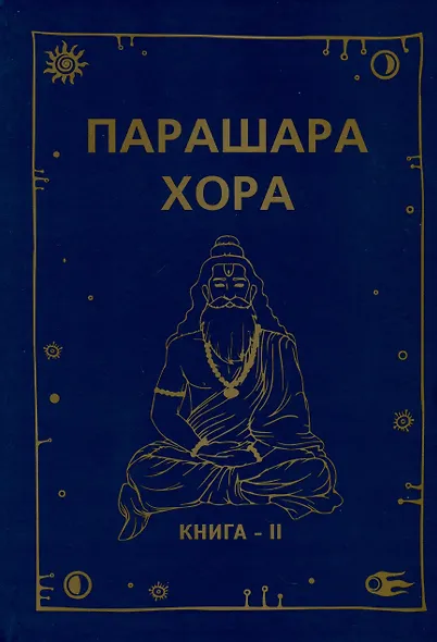 Парашара Хора. Книга II - фото 1