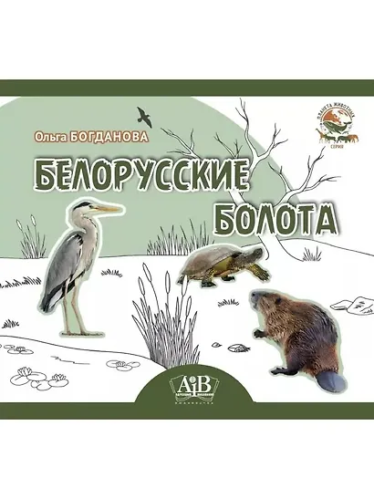 Белорусские болота. Серия "Планета животных" (Соц. значимая 2023) - фото 1