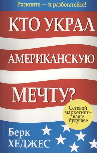 Кто украл американскую мечту? Сетевой маркетинг - ваше будущее - фото 1