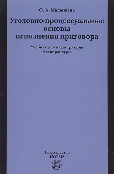 Уголовно-процессуальные основы исполнения приговора - фото 1