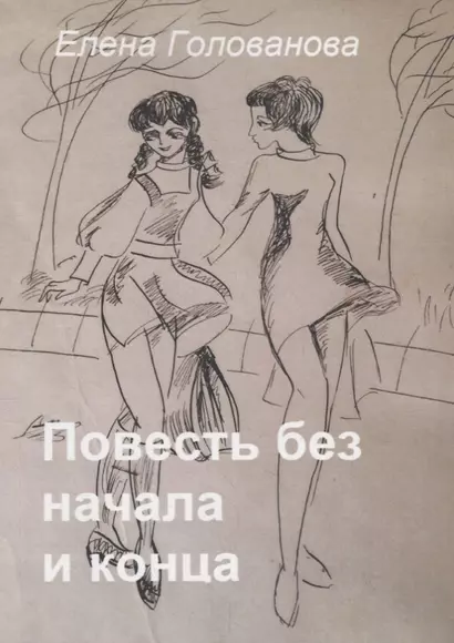 Повесть без начала и конца - фото 1