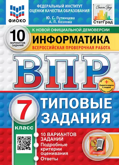 Всероссийская проверочная работа. Информатика: 7 класс: 10 вариантов. Типовые задания. ФГОС НОВЫЙ - фото 1