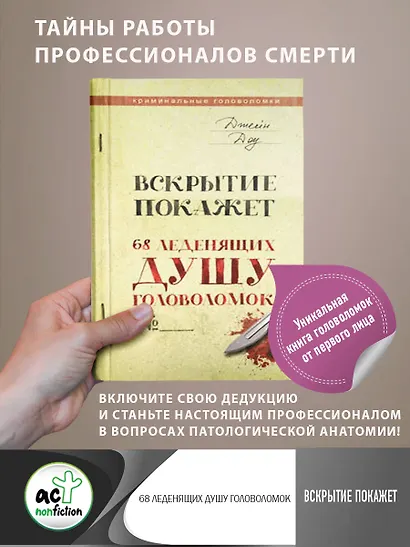 Вскрытие покажет. 68 леденящих душу головоломок - фото 4