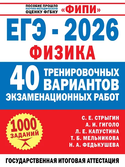 ЕГЭ-2026. Физика. 40 тренировочных вариантов экзаменационных работ. 1000 заданий - фото 1