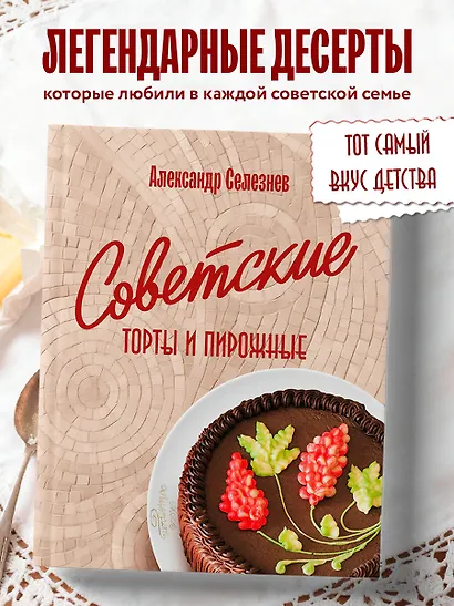 Советские торты и пирожные - фото 1
