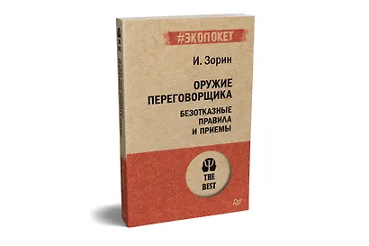 Оружие переговорщика. Безотказные правила и приемы (#экопокет) - фото 2