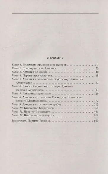 История древней Армении. От союза племен к могущественному Анийскому царству - фото 6