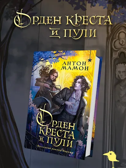 Орден Креста и Пули. Последний вампир Парижа - фото 4