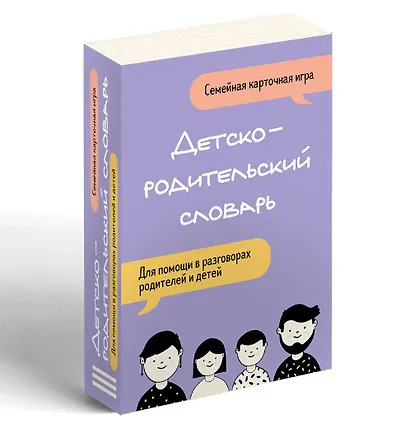 Детско-родительский словарь. Семейная карточная игра для помощи в разговорах родителей и детей - фото 3