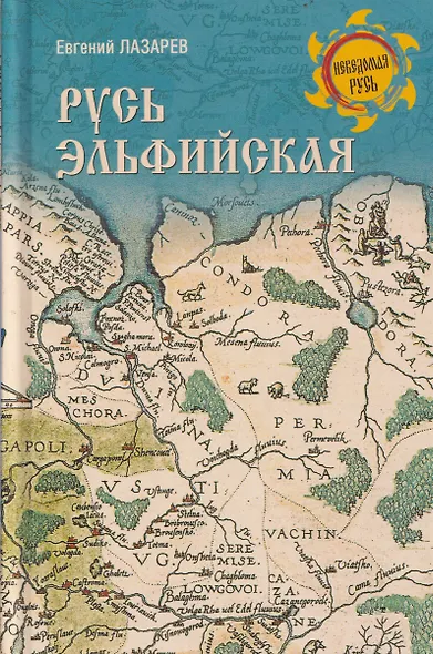 Русь Эльфийская - фото 1