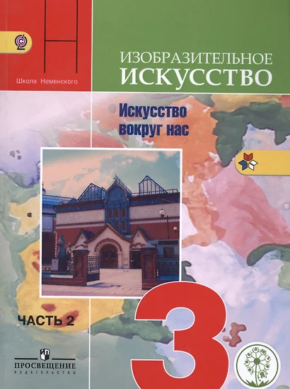 Изобразительное искусство. Искусство вокруг нас. 3 класс. В 2-х частях. Часть 2. Учебник для общеобразовательных организаций - фото 1