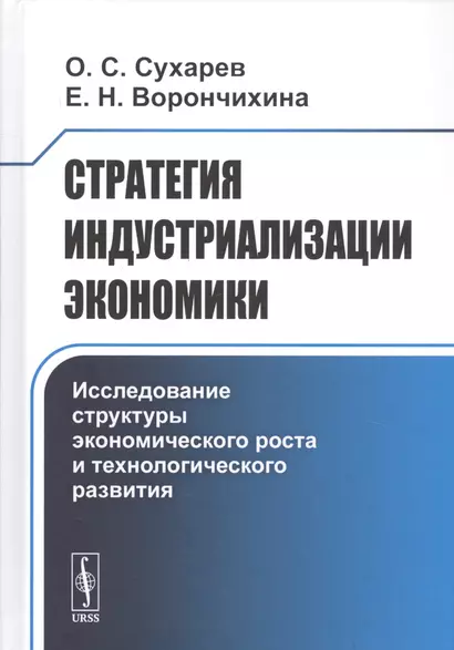 Стратегия индустриализации экономики. Исследование структуры экономического роста и технологического развития - фото 1