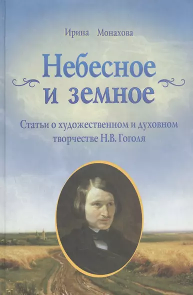 Небесное и Земное. Статьи о художественном  духовном творчестве Н.В.Гоголя - фото 1