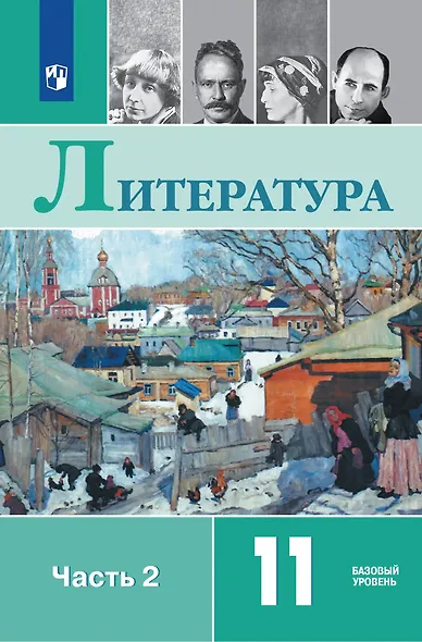 Литература: 11-й класс: базовый уровень: учебник: в 2-х частях. Часть 2 - фото 1