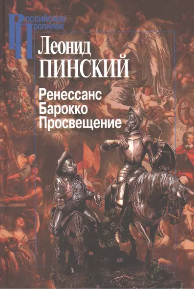 Ренессанс.Барокко.Просвещение - фото 1