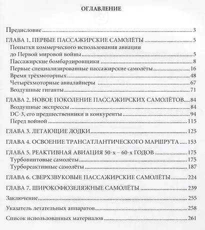 История развития пассажирских самолетов 1910–1970-е годы (Соболев) - фото 2