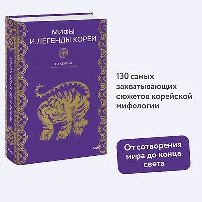 Мифы и легенды Кореи - фото 4