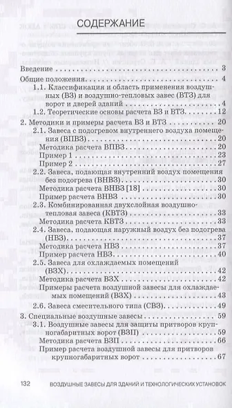 Воздушные завесы для зданий и технологических установок. Учебное пособие - фото 2