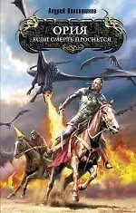 Ория. Книга 1: Если смерть проснется - фото 1