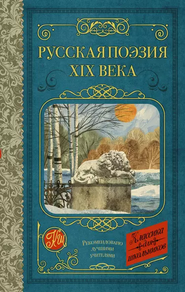 Русская поэзия XIX века - фото 1