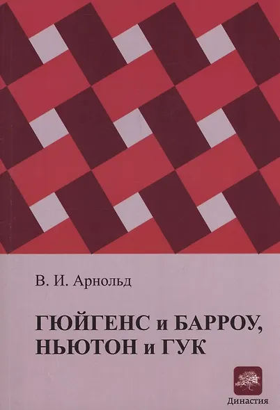 Гюйгенс и Барроу, Ньютон и Гук. Первые шаги математического анализа и теории катастроф, от эвольвент до квазикристаллов - фото 1