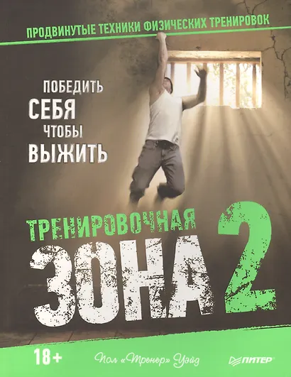 Тренировочная зона 2. Продвинутые техники физических тренировок - фото 5