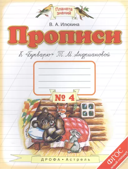 Прописи к "Букварю" Т.М.Андриановой. 1 класс. Тетрадь № 4. - фото 1