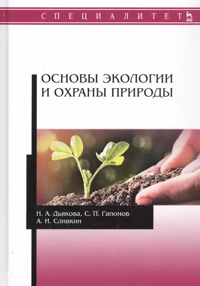 Основы экологии и охраны природы Учебник - фото 1