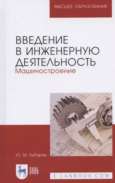 Введение в инженерную деятельность. Машиностроение. Учебное пособие для вузов - фото 1