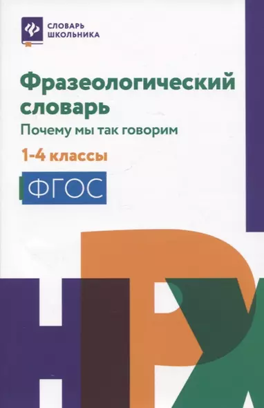 Фразеологический словарь: почему мы так говорим: 1-4 классы - фото 1