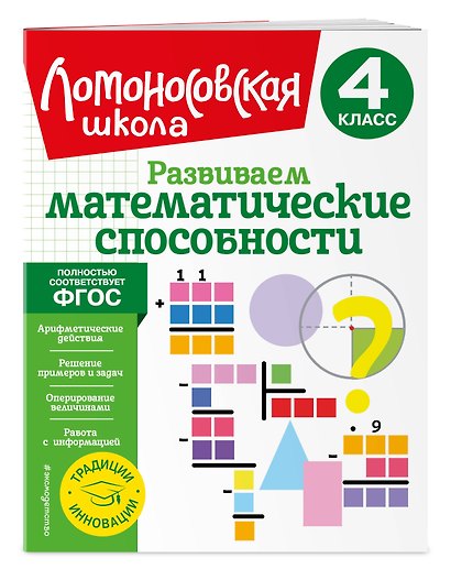 Развиваем математические способности. 4 класс - фото 3