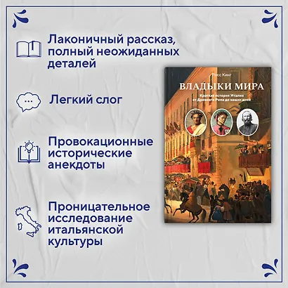 Владыки мира: Краткая история Италии от Древнего Рима до наших дней - фото 5