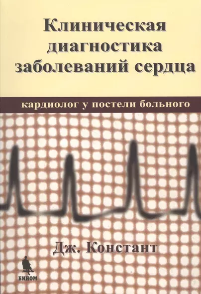 Клиническая диагностика заболеваний сердца. Кардиолог у постели больного - фото 1