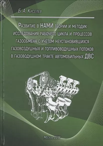 Развитие в НАМИ теории и методик исследования рабочего цикла и процессов газообмена с учетом неустановившихся газовоздушных и топливоводушных потоков в газовоздушном тракте автомобильных ДВС - фото 1