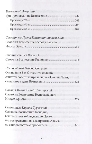 Вознесение Господне. Антология святоотеческих проповедей - фото 4