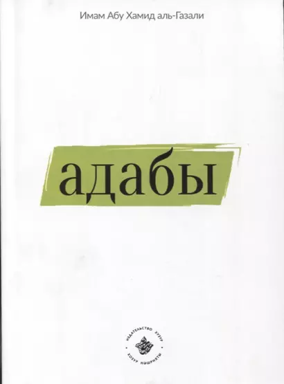 Адабы (на русском языке) - фото 1