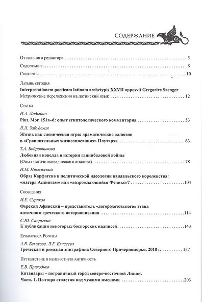 Аристей: вестник классической филологии и античной истории. Том XX - фото 2