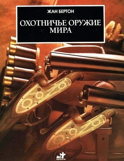Охотничье оружие мира - фото 1