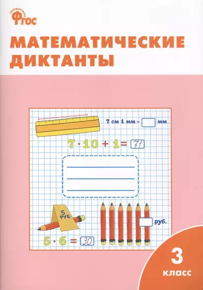 Математические диктанты. 3 класс.  ФГОС - фото 1