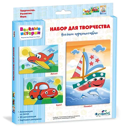 Набор для творчества. Веселое путешествие - фото 1